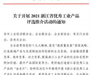 P_չ2021㽭ʡ(yu)㹤I(y)a(chn)Ʒuxƽӵ֪ͨ